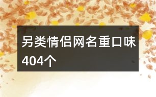 另類情侶網名重口味404個