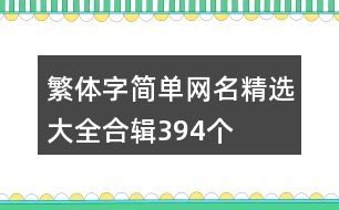 繁體字簡(jiǎn)單網(wǎng)名精選大全合輯394個(gè)