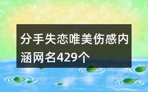 分手失戀唯美傷感內涵網名429個