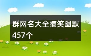 群網(wǎng)名大全搞笑幽默457個(gè)