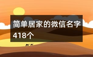 簡單居家的微信名字418個