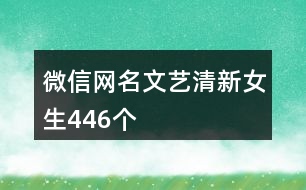 微信網(wǎng)名文藝清新女生446個