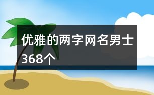 優(yōu)雅的兩字網名男士368個