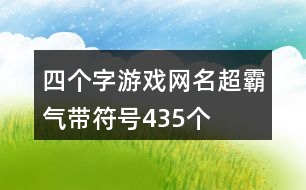 四個字游戲網(wǎng)名超霸氣帶符號435個