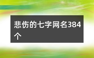 悲傷的七字網名384個