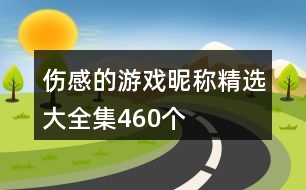 傷感的游戲昵稱精選大全集460個