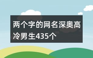 兩個字的網名深奧高冷男生435個