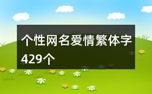 個(gè)性網(wǎng)名愛情繁體字429個(gè)