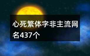 心死繁體字非主流網(wǎng)名437個(gè)