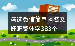 精選微信簡(jiǎn)單網(wǎng)名又好聽(tīng)繁體字383個(gè)