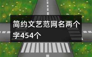 簡約文藝范網名兩個字454個