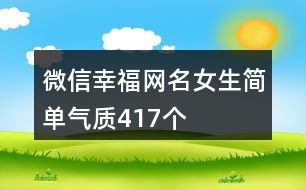 微信幸福網(wǎng)名女生簡單氣質(zhì)417個