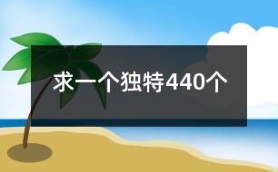 求一個獨特440個