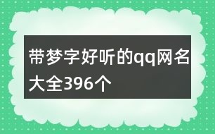 帶夢字好聽的qq網(wǎng)名大全396個