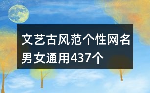 文藝古風(fēng)范個(gè)性網(wǎng)名男女通用437個(gè)