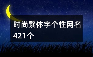 時(shí)尚繁體字個(gè)性網(wǎng)名421個(gè)