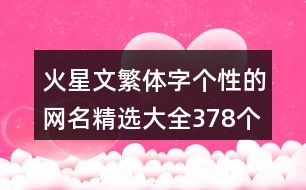 火星文繁體字個(gè)性的網(wǎng)名精選大全378個(gè)