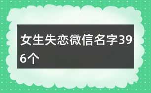 女生失戀微信名字396個