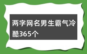 兩字網(wǎng)名男生霸氣冷酷365個