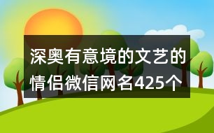 深奧有意境的文藝的情侶微信網名425個