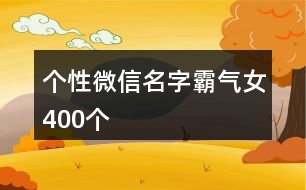 個性微信名字霸氣女400個