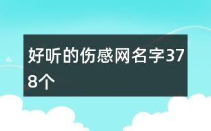 好聽的傷感網名字378個