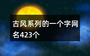 古風(fēng)系列的一個(gè)字網(wǎng)名423個(gè)