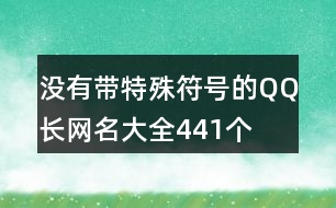 沒有帶特殊符號的QQ長網(wǎng)名大全441個