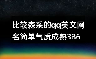 比較森系的qq英文網(wǎng)名簡(jiǎn)單氣質(zhì)成熟386個(gè)