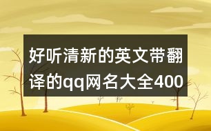 好聽清新的英文帶翻譯的qq網(wǎng)名大全400個