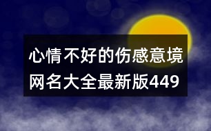 心情不好的傷感意境網名大全最新版449個