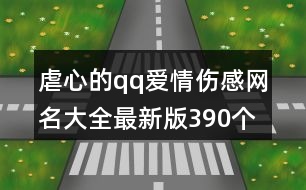 虐心的qq愛(ài)情傷感網(wǎng)名大全最新版390個(gè)