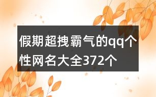 假期超拽霸氣的qq個(gè)性網(wǎng)名大全372個(gè)