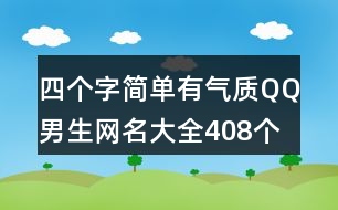 四個字簡單有氣質(zhì)QQ男生網(wǎng)名大全408個