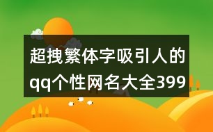 超拽繁體字吸引人的qq個性網(wǎng)名大全399個