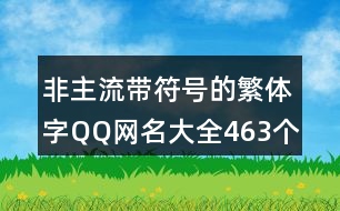 非主流帶符號(hào)的繁體字QQ網(wǎng)名大全463個(gè)