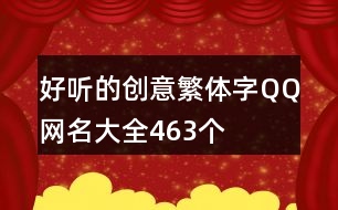 好聽的創(chuàng)意繁體字QQ網(wǎng)名大全463個(gè)