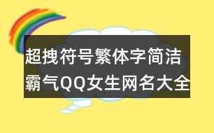 超拽符號(hào)繁體字簡(jiǎn)潔霸氣QQ女生網(wǎng)名大全431個(gè)