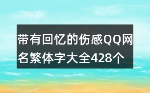 帶有回憶的傷感QQ網(wǎng)名繁體字大全428個(gè)