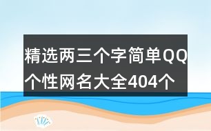 精選兩三個(gè)字簡(jiǎn)單QQ個(gè)性網(wǎng)名大全404個(gè)