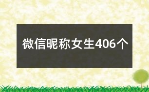 微信昵稱女生406個