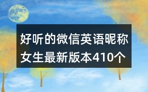 好聽的微信英語昵稱女生最新版本410個(gè)