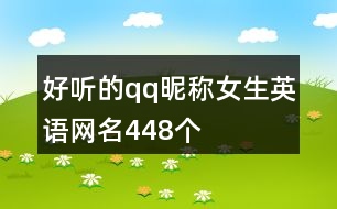 好聽的qq昵稱女生英語網(wǎng)名448個(gè)