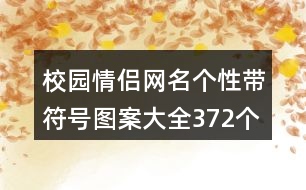 校園情侶網(wǎng)名個(gè)性帶符號圖案大全372個(gè)