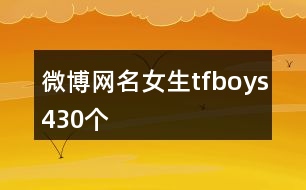 微博網名女生tfboys430個