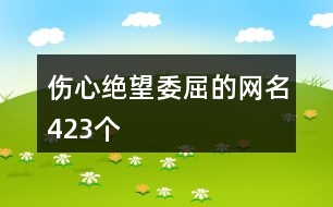 傷心絕望委屈的網名423個