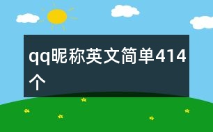 qq昵稱英文簡單414個