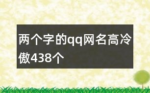 兩個(gè)字的qq網(wǎng)名高冷傲438個(gè)