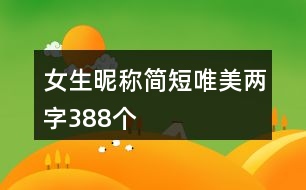 女生昵稱簡短唯美兩字388個