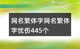 網(wǎng)名繁體字網(wǎng)名繁體字憂傷445個